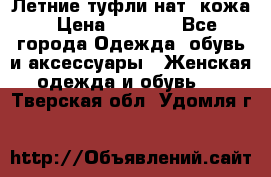 Летние туфли нат. кожа › Цена ­ 5 000 - Все города Одежда, обувь и аксессуары » Женская одежда и обувь   . Тверская обл.,Удомля г.
